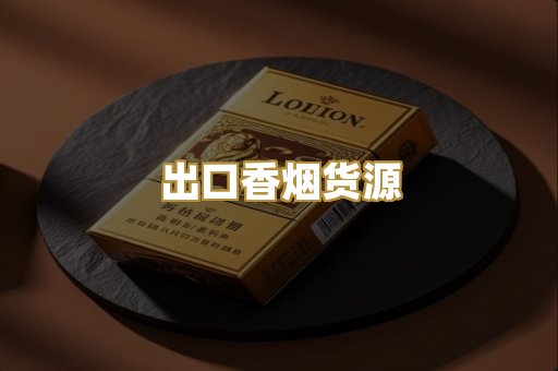 出口香烟货源